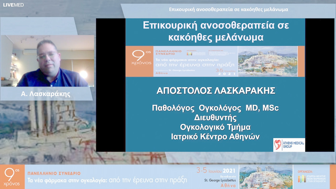 23 A. Λασκαράκης - Επικουρική ανοσοθεραπεία σε κακόηθες μελάνωμα