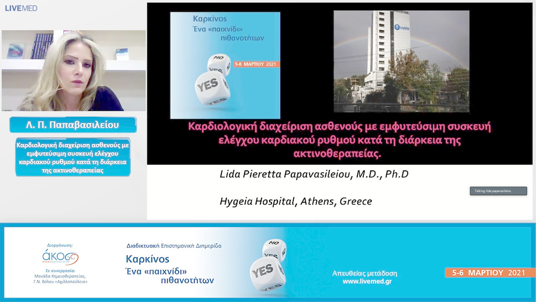 36 Λ. Π. Παπαβασιλείου - Καρδιολογική διαχείριση ασθενούς με εμφυτεύσιμη συσκευή ελέγχου καρδιακού ρυθμού κατά τη διάρκεια της ακτινοθεραπείας.