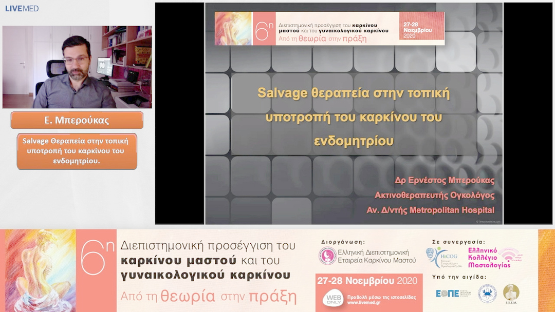 18 Ε. Μπερούκας - Salvage Θεραπεία στην τοπική υποτροπή του καρκίνου του ενδομητρίου