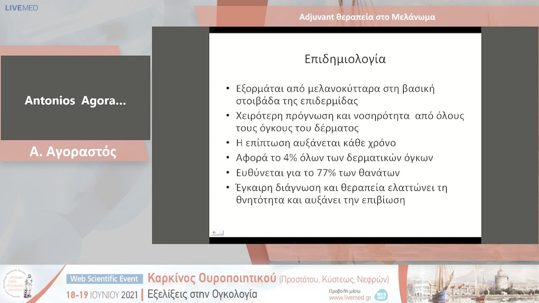 41 Α. Αγοραστός - Adjuvant θεραπεία στο Μελάνωμα 