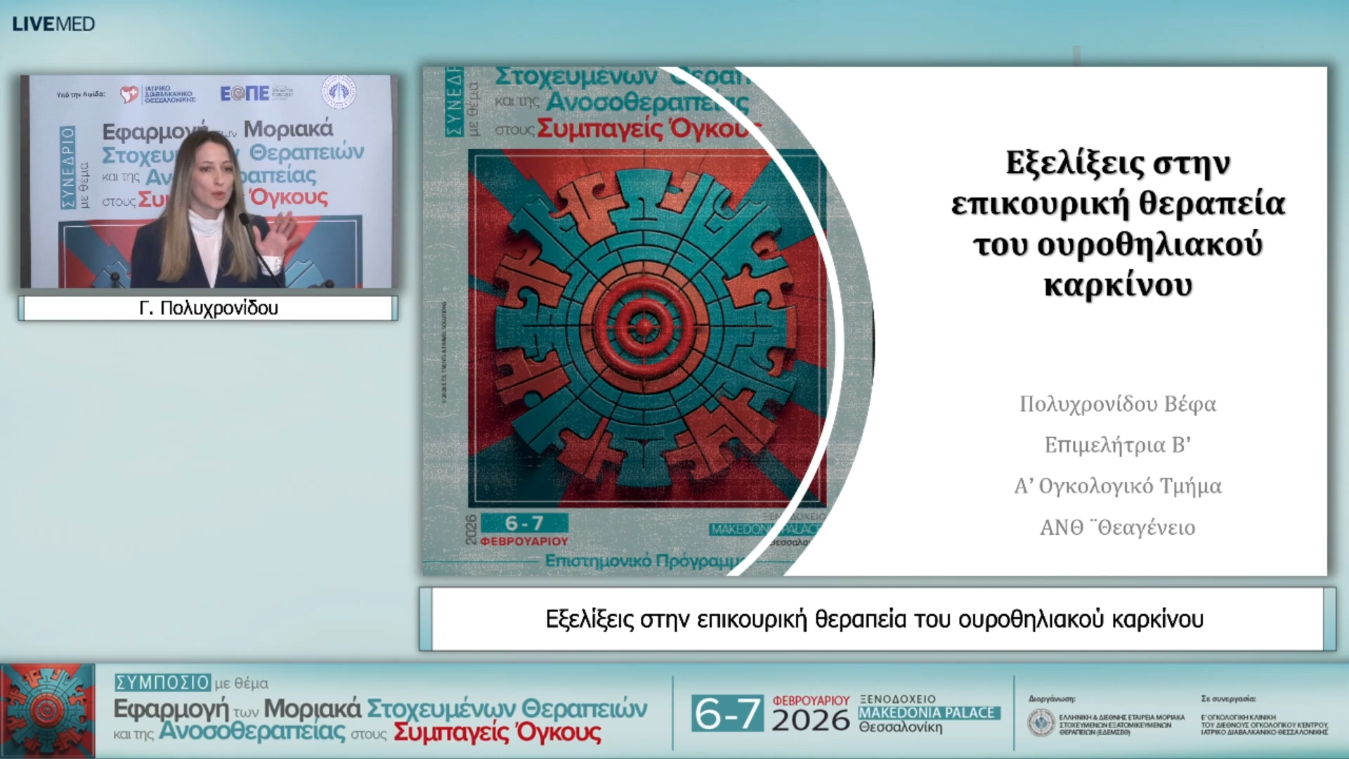 39 Γ. Πολυχρονίδου - Εξελίξεις στην επικουρική θεραπεία του ουροθηλιακού καρκίνου