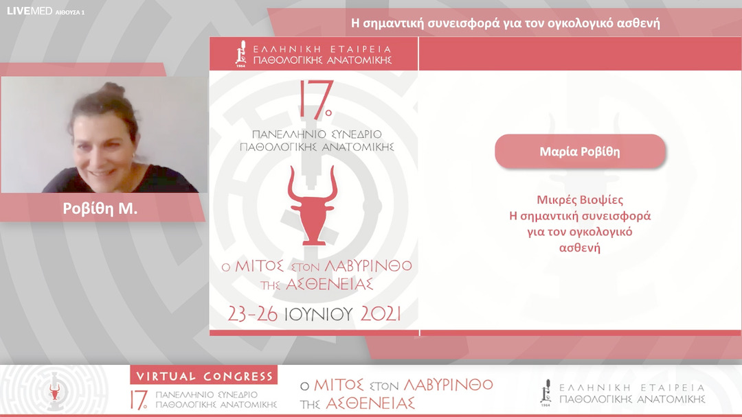 47 Ροβίθη Μ. - Η σημαντική συνεισφορά για τον ογκολογικό ασθενή