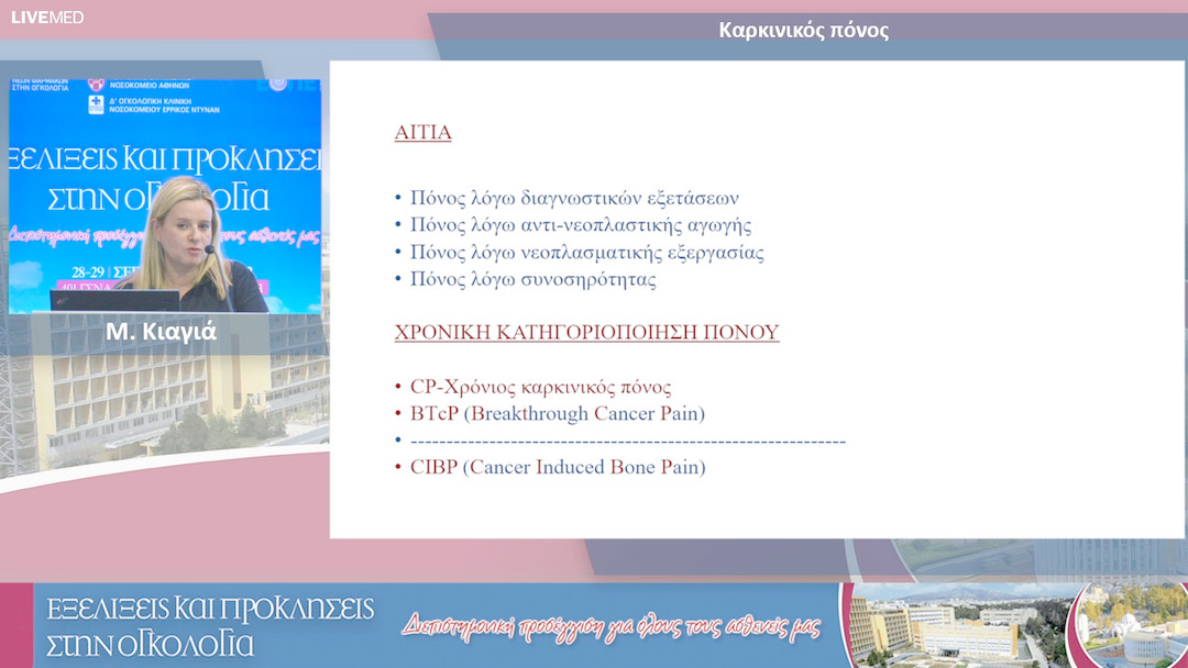 22 Μ. Κιαγιά - Καρκινικός πόνος 