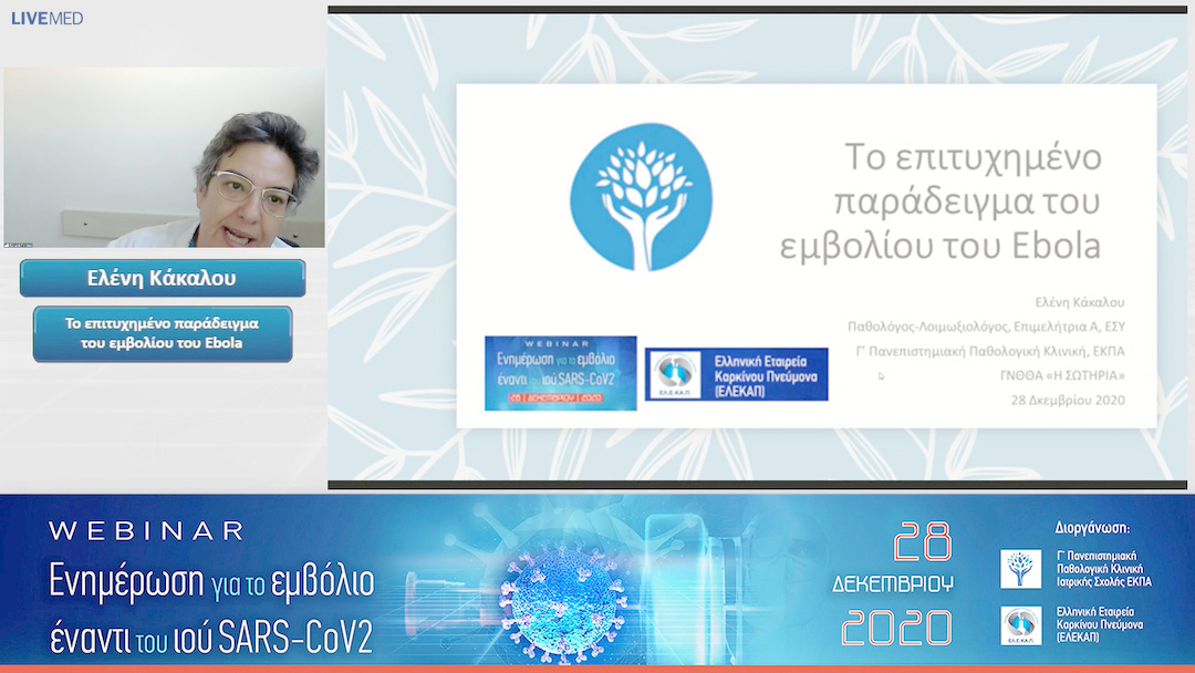 10 Ελένη Κάκαλου - Το επιτυχημένο παράδειγμα του εμβολίου του Ebola 