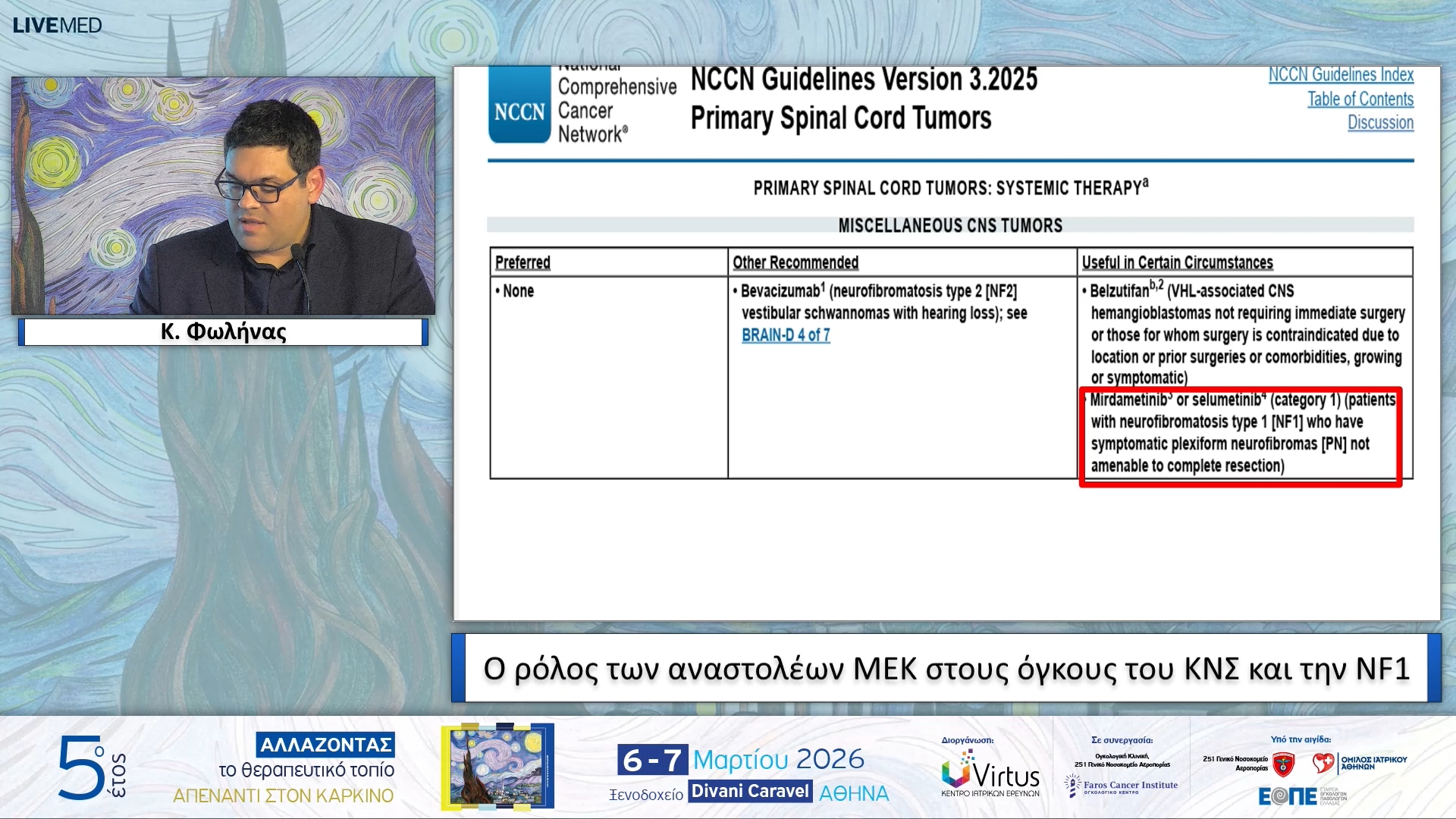 22 Κ. Φωλήνας - Ο ρόλος των αναστολέων MEK στους όγκους του ΚΝΣ και την NF1.