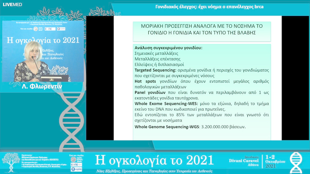 37 Λ. Φλωρεντίν - Γονιδιακός έλεγχος: έχει νόημα ο επανέλεγχος brca;