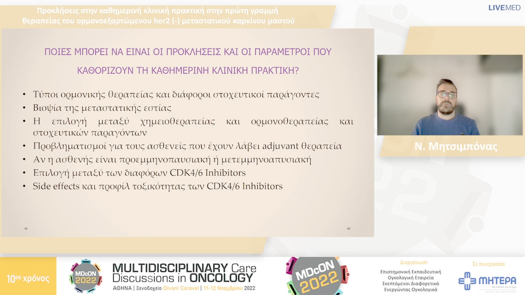 41 Ν. Μητσιμπόνας - Προκλήσεις στην καθημερινή κλινική πρακτική στην πρώτη γραμμή θεραπείας του ορμονοεξαρτώμενου her2 (-) μεταστατικού καρκίνου μαστού 