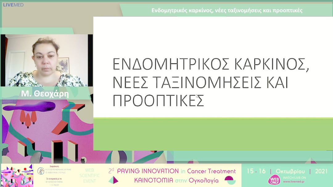 28 Μ. Θεοχάρη - Ενδομητρικός καρκίνος, νέες ταξινομήσεις και προοπτικές 