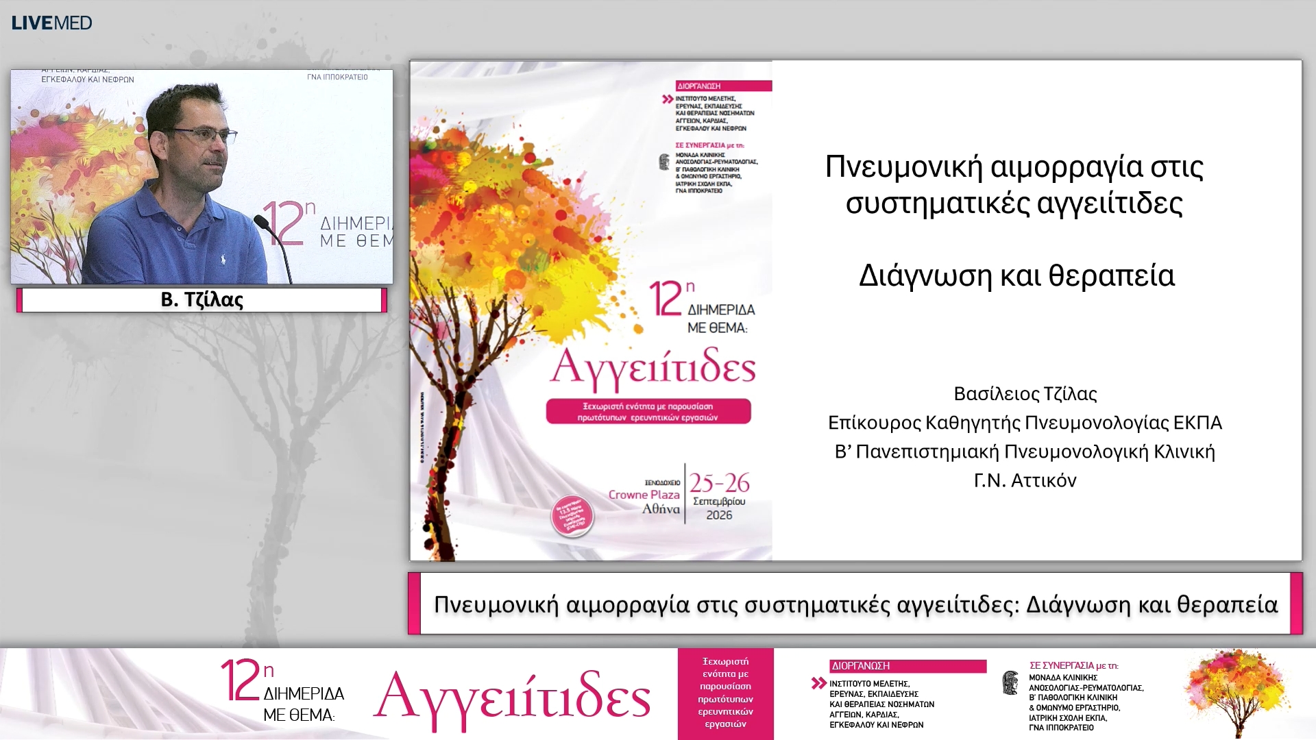 24 Β. Τζίλας - Πνευμονική αιμορραγία στις συστηματικές αγγειίτιδες: Διάγνωση και θεραπεία 