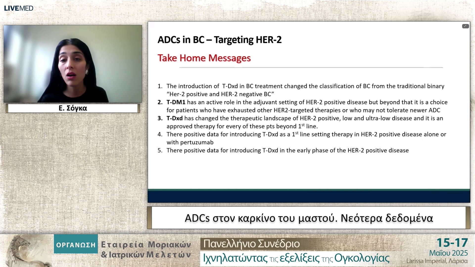 35 Ε. Σόγκα - ADCs στον καρκίνο του μαστού. Νεότερα δεδομένα