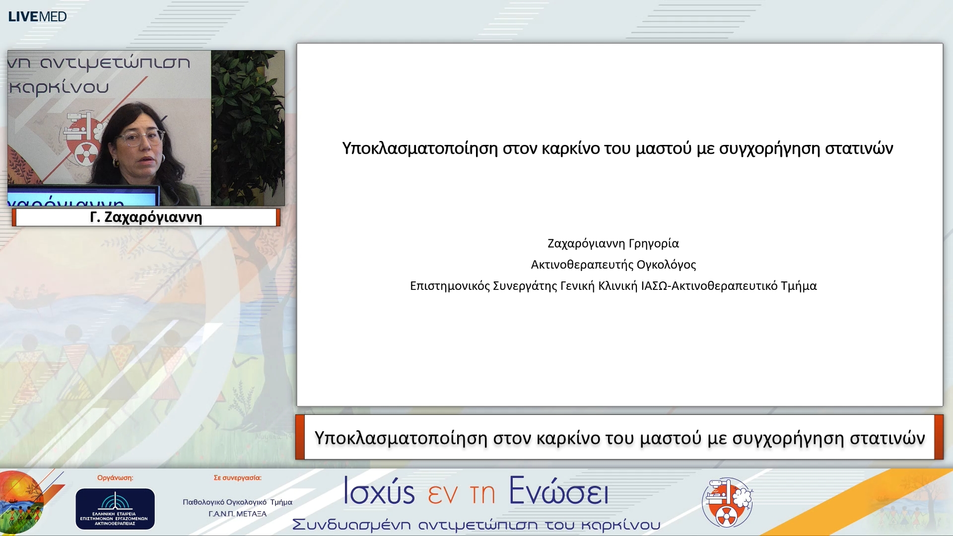 16 Γ. Ζαχαρόγιαννη - Υποκλασματοποίηση στον καρκίνο του μαστού με συγχορήγηση στατινών