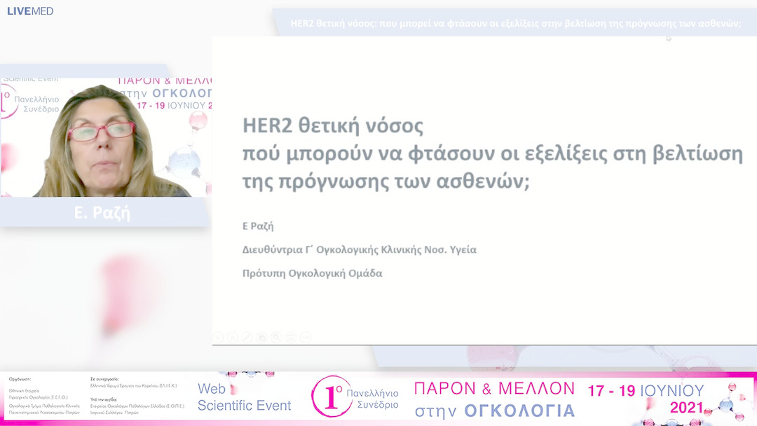 34 Ε. Ραζή - HER2 θετική νόσος: που μπορεί να φτάσουν οι εξελίξεις στην βελτίωση της πρόγνωσης των ασθενών; 