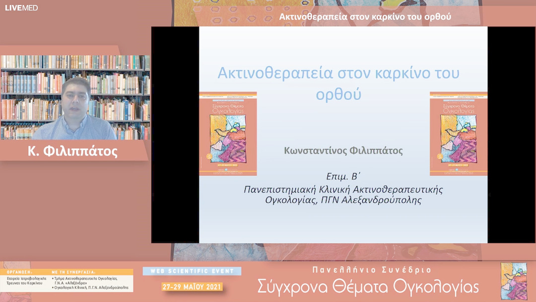 11 Κ. Φιλιππάτος - Ακτινοθεραπεία στον καρκίνο του ορθού