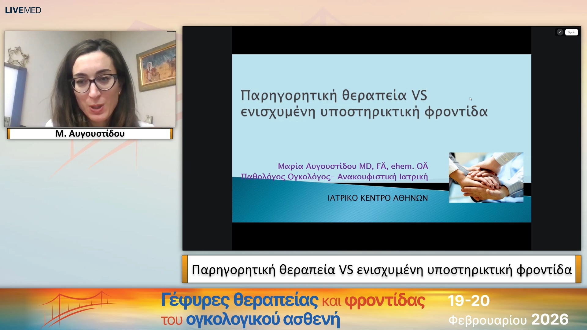 54 Μ. Αυγουστίδου - Παρηγορητική θεραπεία VS ενισχυμένη υποστηρικτική φροντίδα