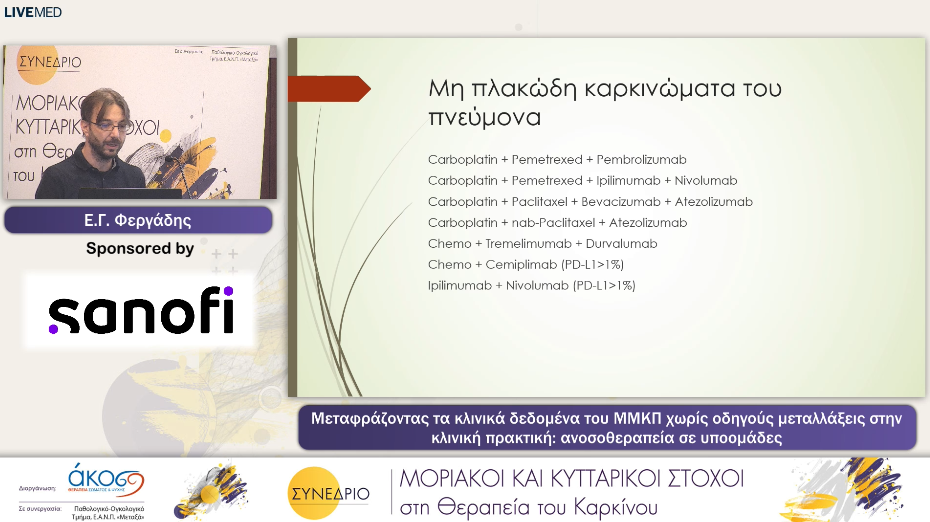 33 Ε.Γ. Φεργάδης - Μεταφράζοντας τα κλινικά δεδομένα του ΜΜΚΠ χωρίς οδηγούς μεταλλάξεις στην κλινική πρακτική: ανοσοθεραπεία σε υποομάδες 