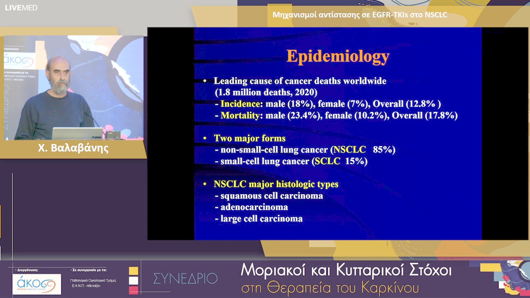 17 Χ. Βαλαβάνης - Μηχανισμοί αντίστασης σε EGFR-TKIs στο NSCLC