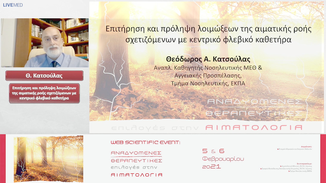 06 Θ. Κατσούλας - Επιτήρηση και πρόληψη λοιμώξεων της αιματικής ροής σχετιζόμενων με κεντρικό φλεβικό καθετήρα