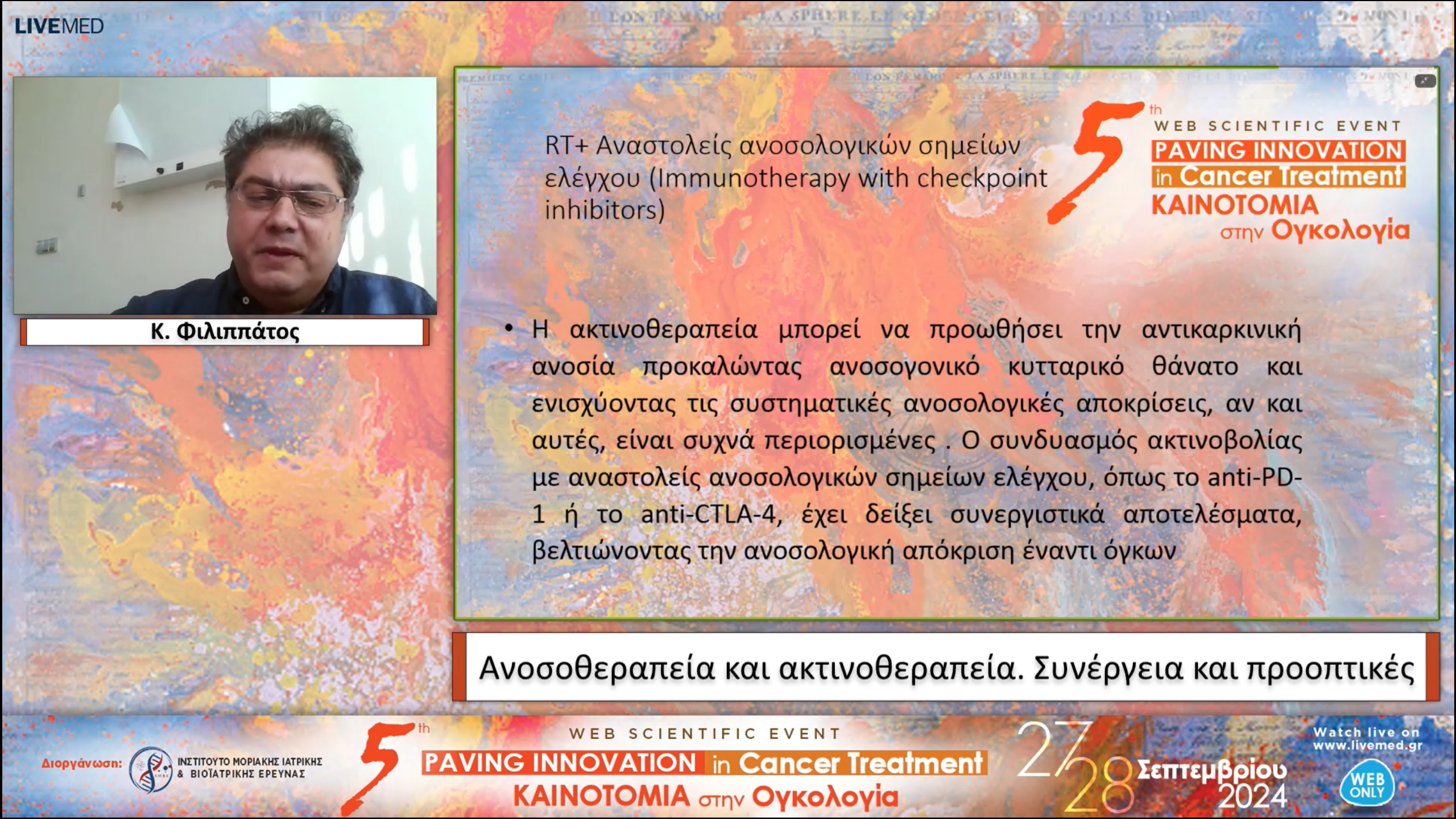 13 Κ. Φιλιππάτος - Ανοσοθεραπεία και ακτινοθεραπεία. Συνέργεια και προοπτικές 