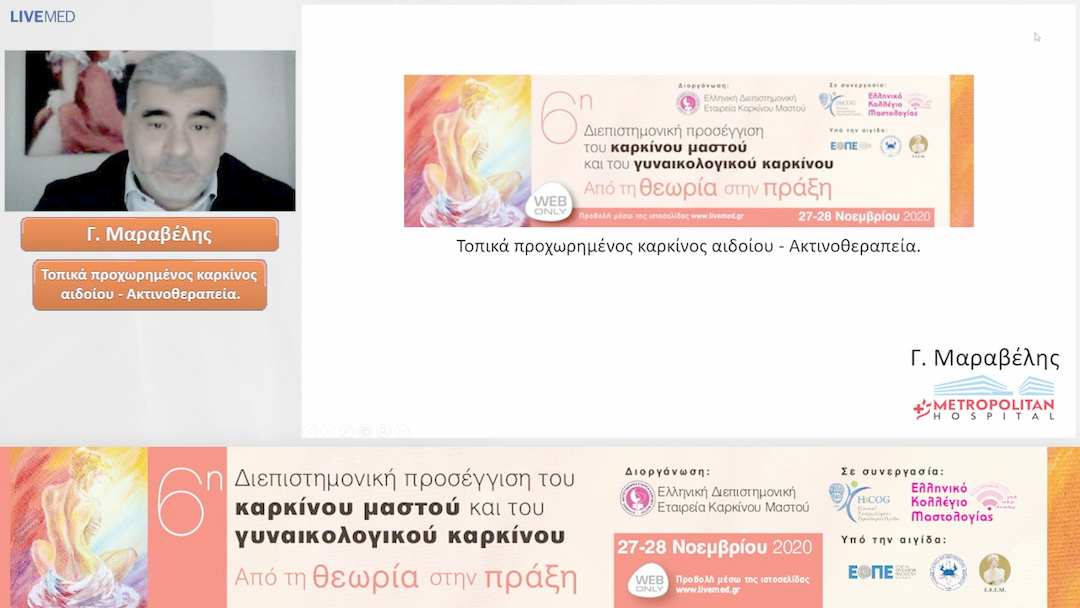 17 Γ. Μαραβέλης - Τοπικά προχωρημένος καρκίνος αιδοίου - Ακτινοθεραπεία