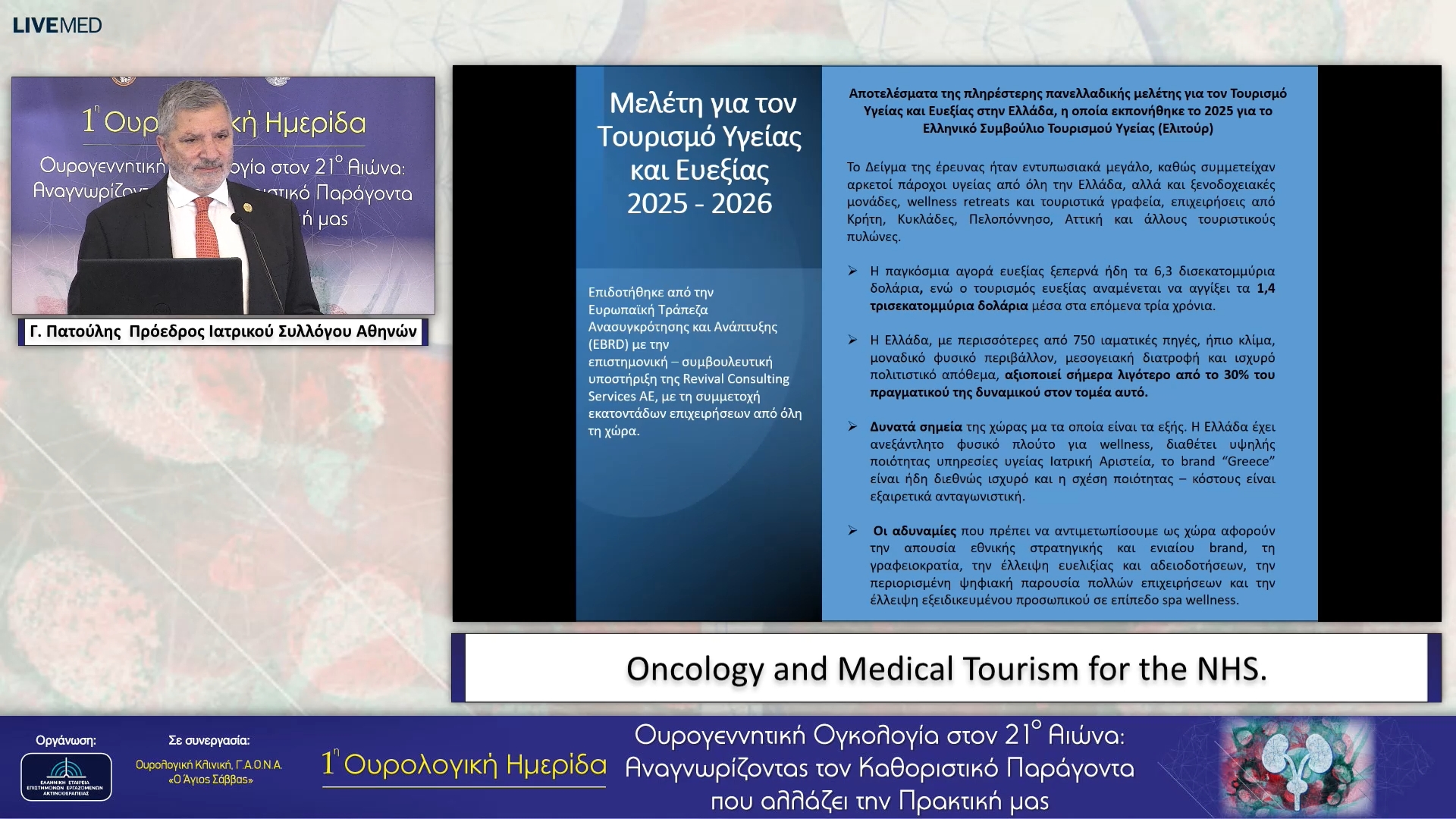 07 Γ. Πατούλης - Ογκολογία και Ιατρικός Τουρισμός για το ΕΣΥ.