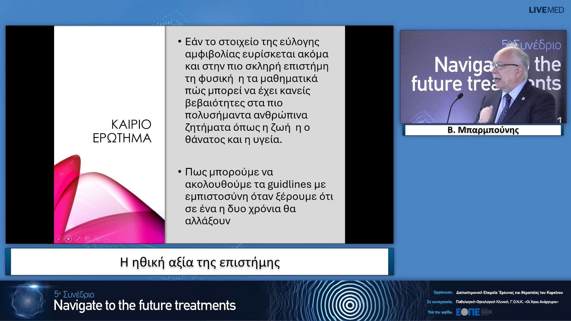 17 Β. Μπαρμπούνης - Η ηθική αξία της επιστήμης