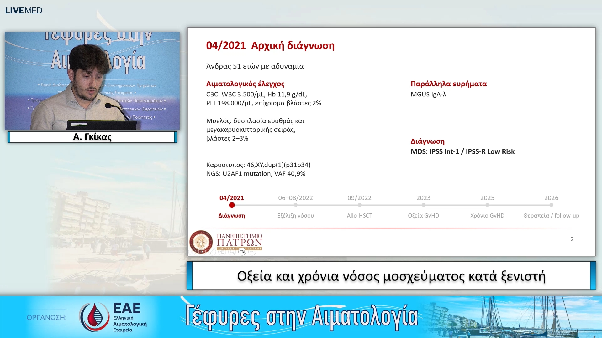33 Κ. Γκίρκας, Ι. Μαρκάκη - Μη λοιμώδεις πνευμονικές επιπλοκές μετά την αλλογενή μεταμόσχευση
