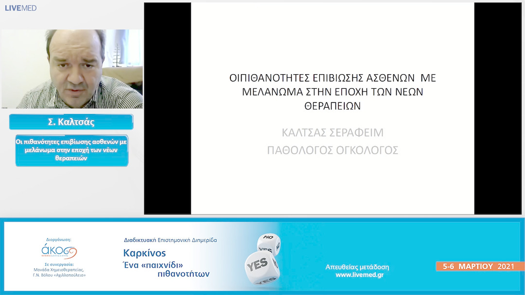 06 Σ. Καλτσάς - Οι πιθανότητες επιβίωσης ασθενών με μελάνωμα στην εποχή των νέων θεραπειών.