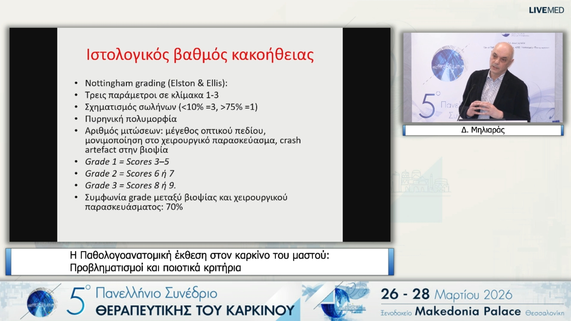 31 Δ. Μηλιαράς - Η Παθολογοανατομική έκθεση στον καρκίνο του μαστού: Προβληματισμοί και ποιοτικά κριτήρια