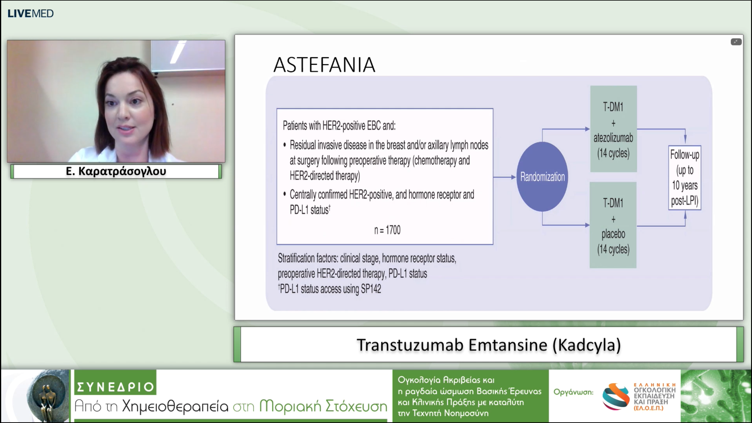 12 Ε. Καρατράσογλου - Transtuzumab Emtansine (Kadcyla). 