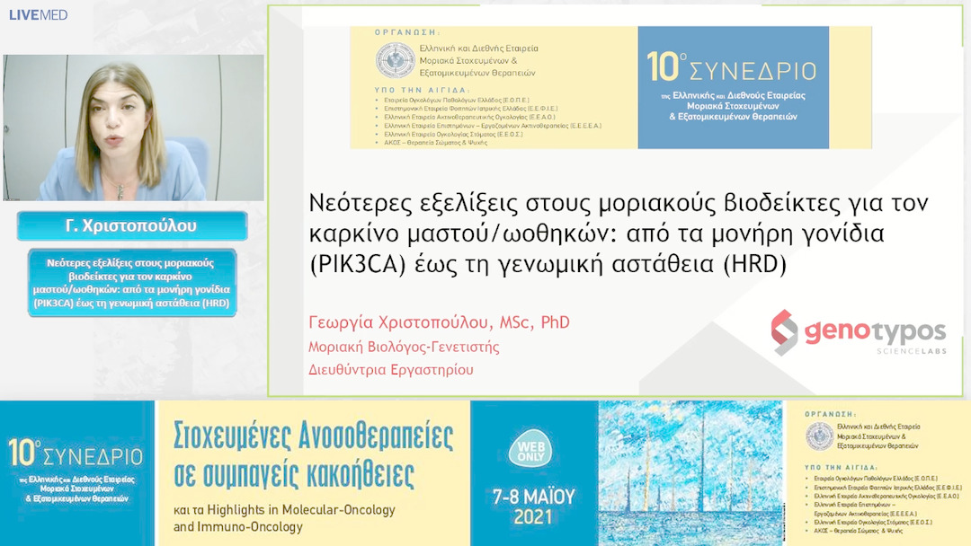 41 Γ. Χριστοπούλου - Νεότερες εξελίξεις στους μοριακούς βιοδείκτες για τον καρκίνο μαστού/ωοθηκών: από τα μονήρη γονίδια (PIK3CA) έως τη γενωμική αστάθεια (HRD)