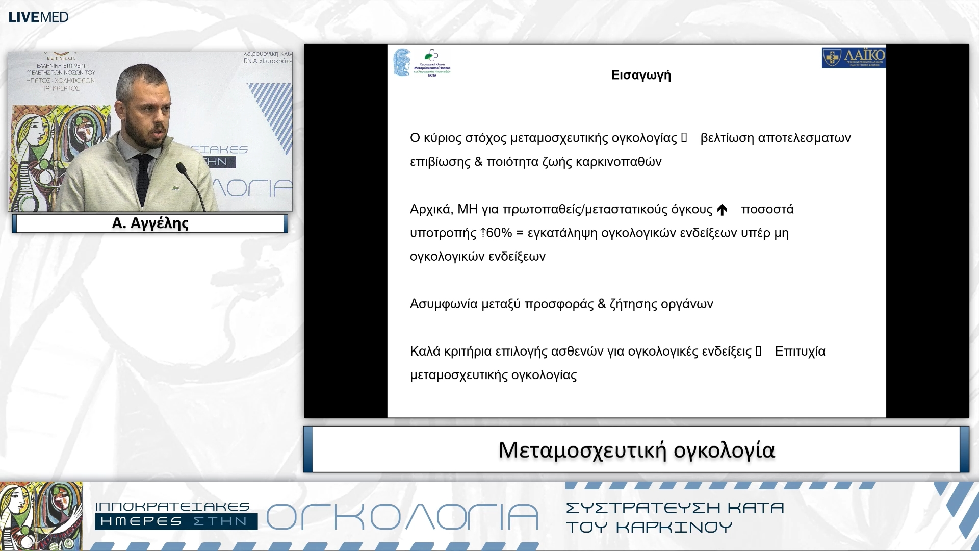 41 Α. Αγγέλης - Μεταμοσχευτική ογκολογία