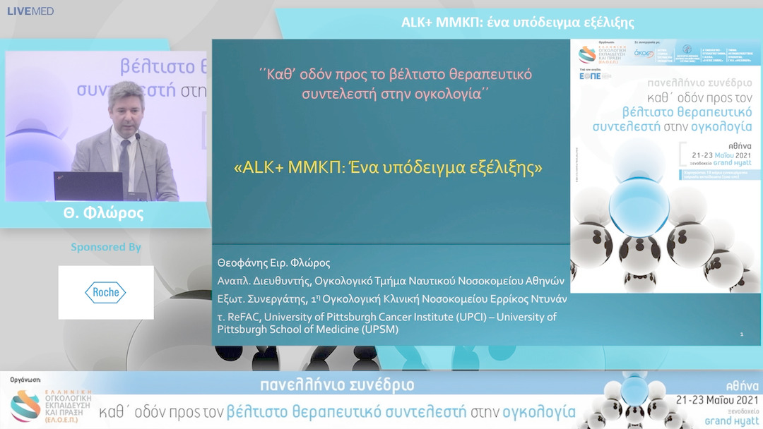 45 Θ. Φλώρος - ALK+ ΜΜΚΠ: ένα υπόδειγμα εξέλιξης