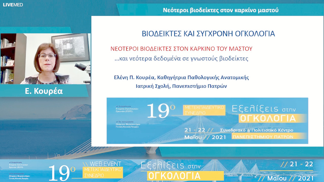 03 Ε. Κουρέα - Νεότεροι βιοδείκτες στον καρκίνο μαστού