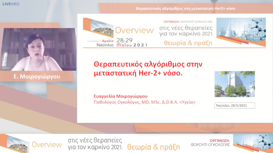 20 Ε. Μοιρογιώργου - Θεραπευτικός αλγόριθμος στη μεταστατική Her2+ νόσο. 