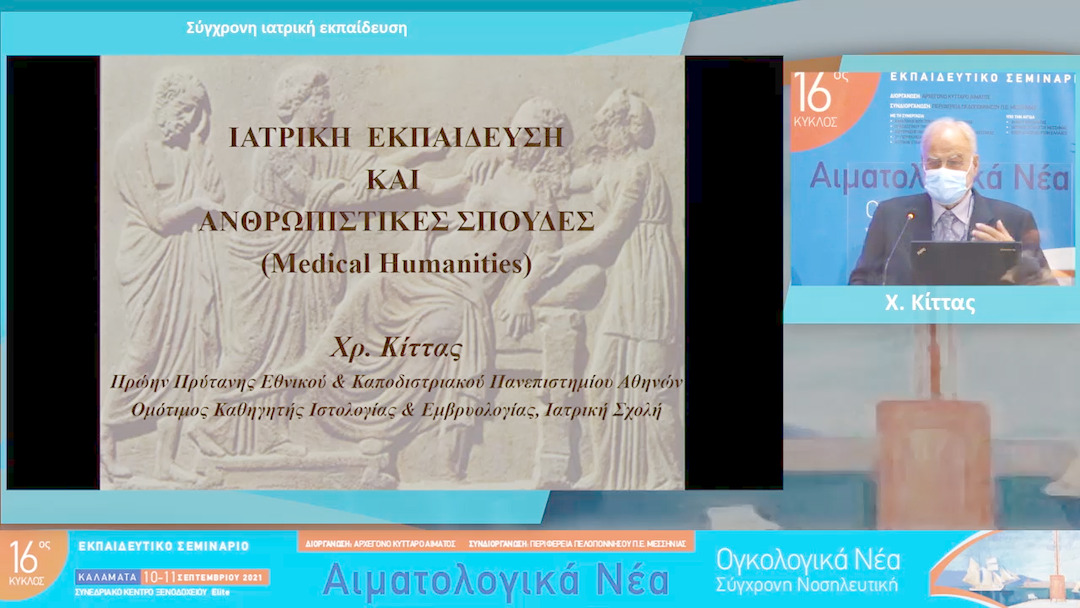 17 Χ. Κίττας - Σύγχρονη ιατρική εκπαίδευση