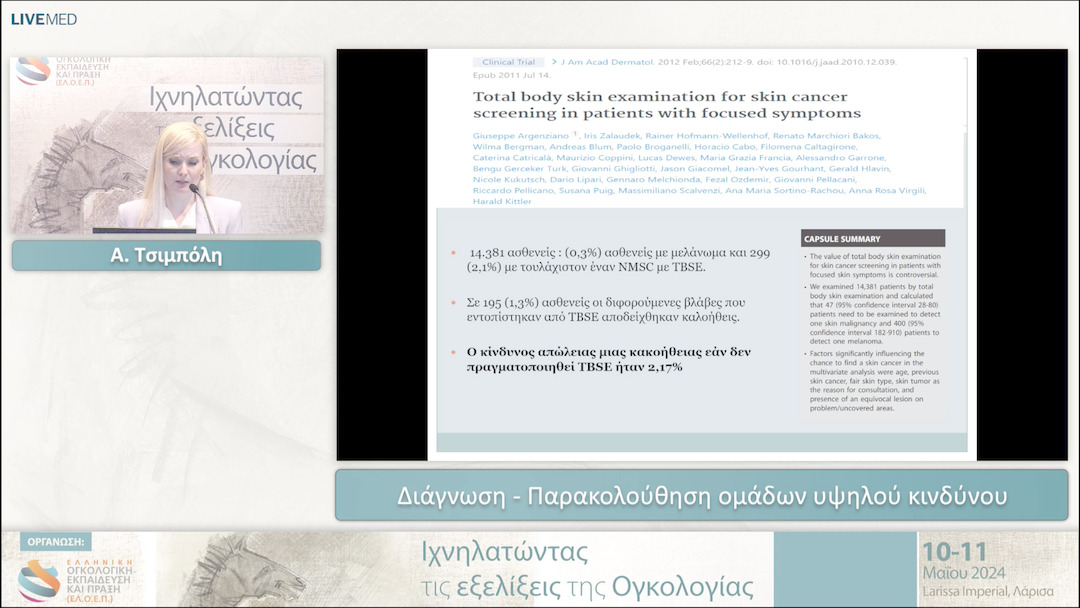 43 Α. Τσιμπόλη - Διάγνωση - Παρακολούθηση ομάδων υψηλού κινδύνου 