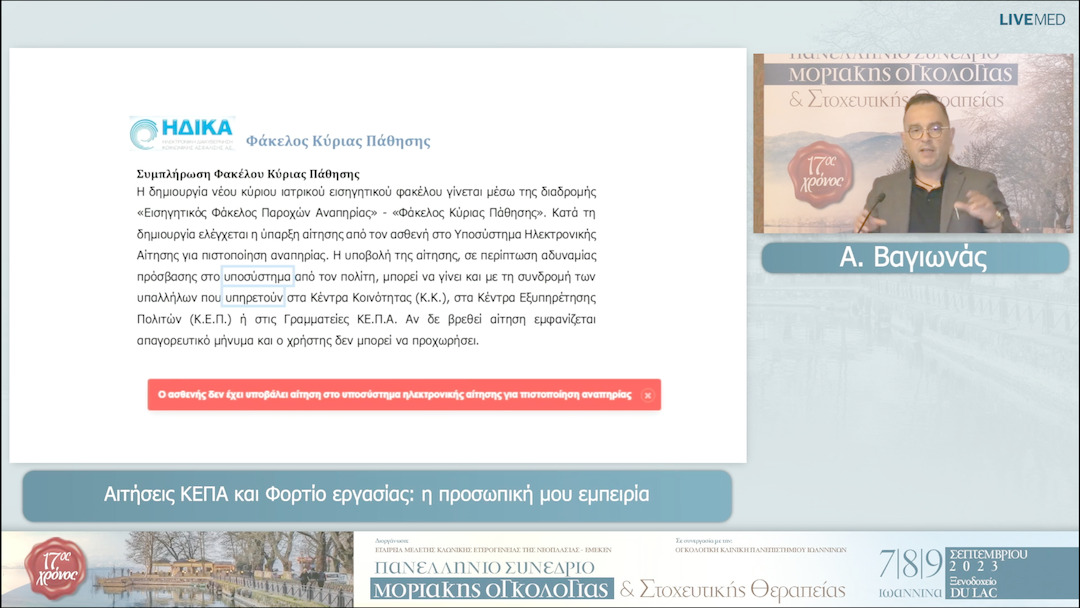 19 Α. Βαγιωνάς - Αιτήσεις ΚΕΠΑ και Φορτίο εργασίας: η προσωπική μου εμπειρία