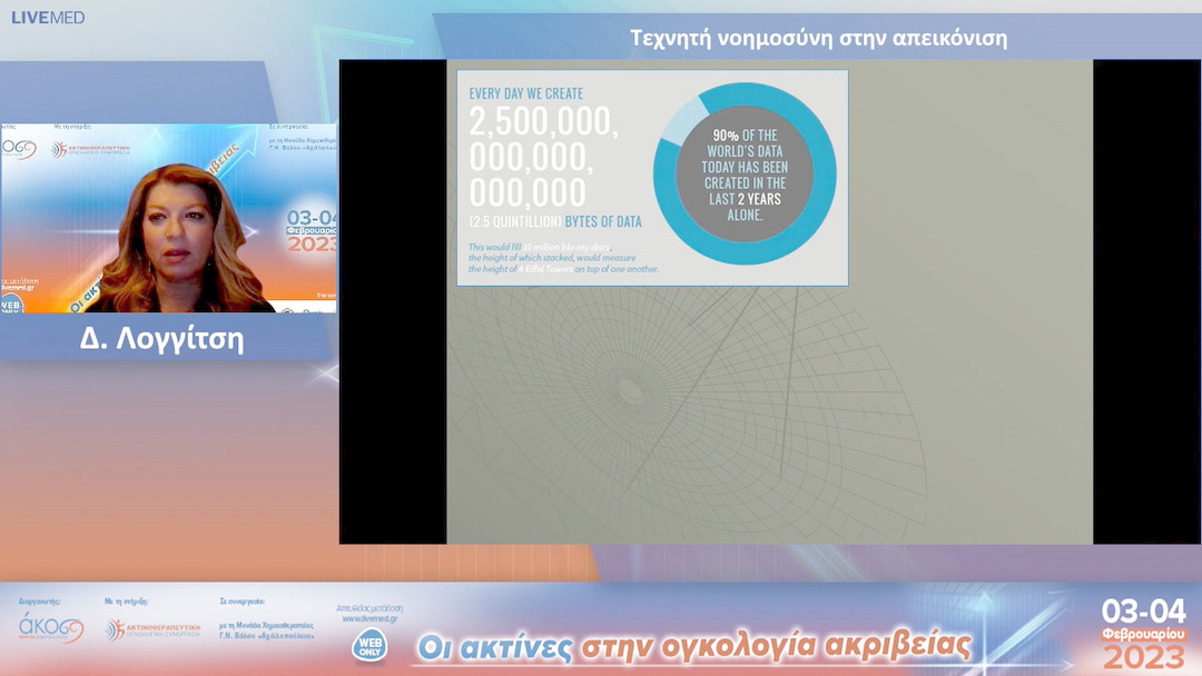 02 Δ. Λογγίτση - Τεχνητή νοημοσύνη στην απεικόνιση.