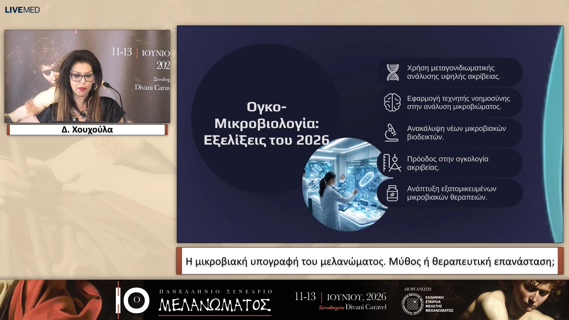 66 Δ. Χουχούλα - Η μικροβιακή υπογραφή του μελανώματος. Μύθος ή θεραπευτική επανάσταση; 