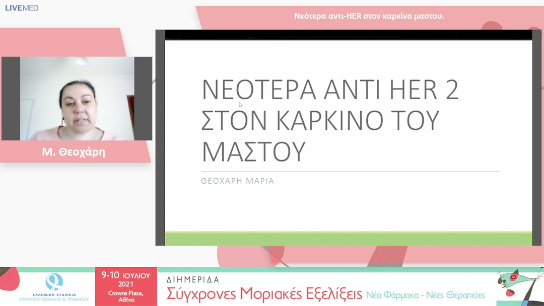 18 Μ. Θεοχάρη - Νεότερα αντι-HER στον καρκίνο μαστου. 