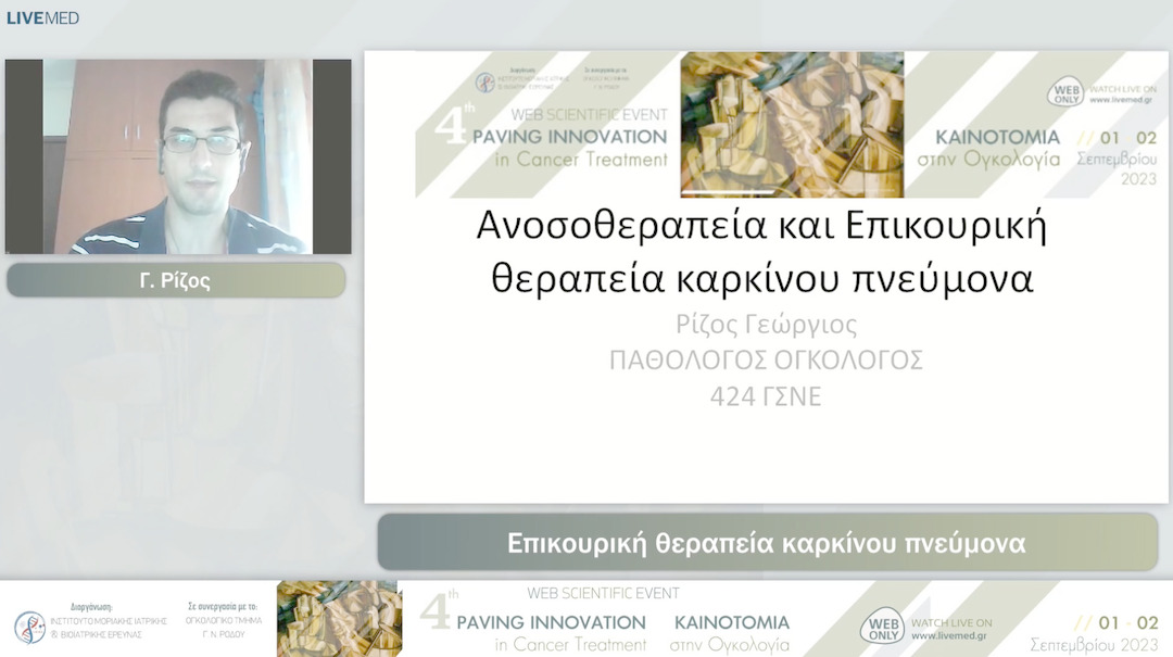 23 Γ. Ρίζος - Επικουρική θεραπεία καρκίνου πνεύμονα