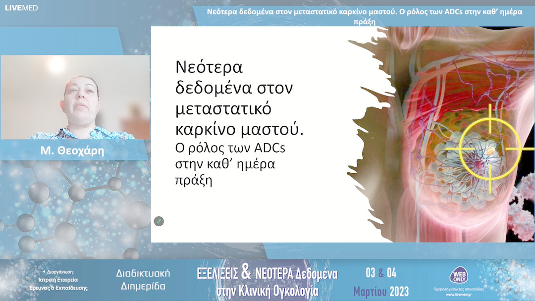 27 Μ. Θεοχάρη - Νεότερα δεδομένα στον μεταστατικό καρκίνο μαστού. Ο ρόλος των ADCs στην καθ’ ημέρα πράξη