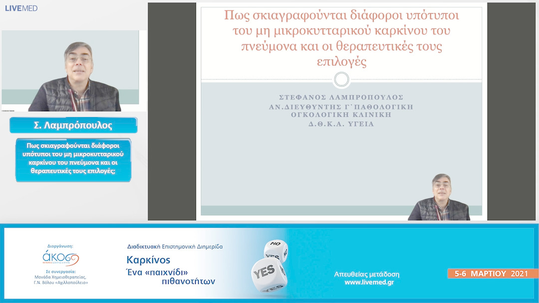 32 Σ. Λαμπρόπουλος - Πως σκιαγραφούνται διάφοροι υπότυποι του μη μικροκυτταρικού καρκίνου του πνεύμονα και οι θεραπευτικές τους επιλογές; 