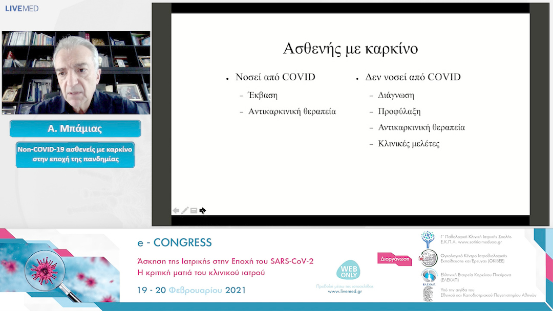 42 Α. Μπάμιας - Non-COVID-19 ασθενείς με καρκίνο στην εποχή της πανδημίας