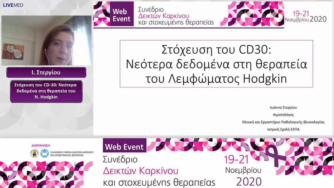 09 Ι. Στεργίου - Στόχευση του CD-30: Νεότερα δεδομένα στη θεραπεία του Ν. Hodgkin
