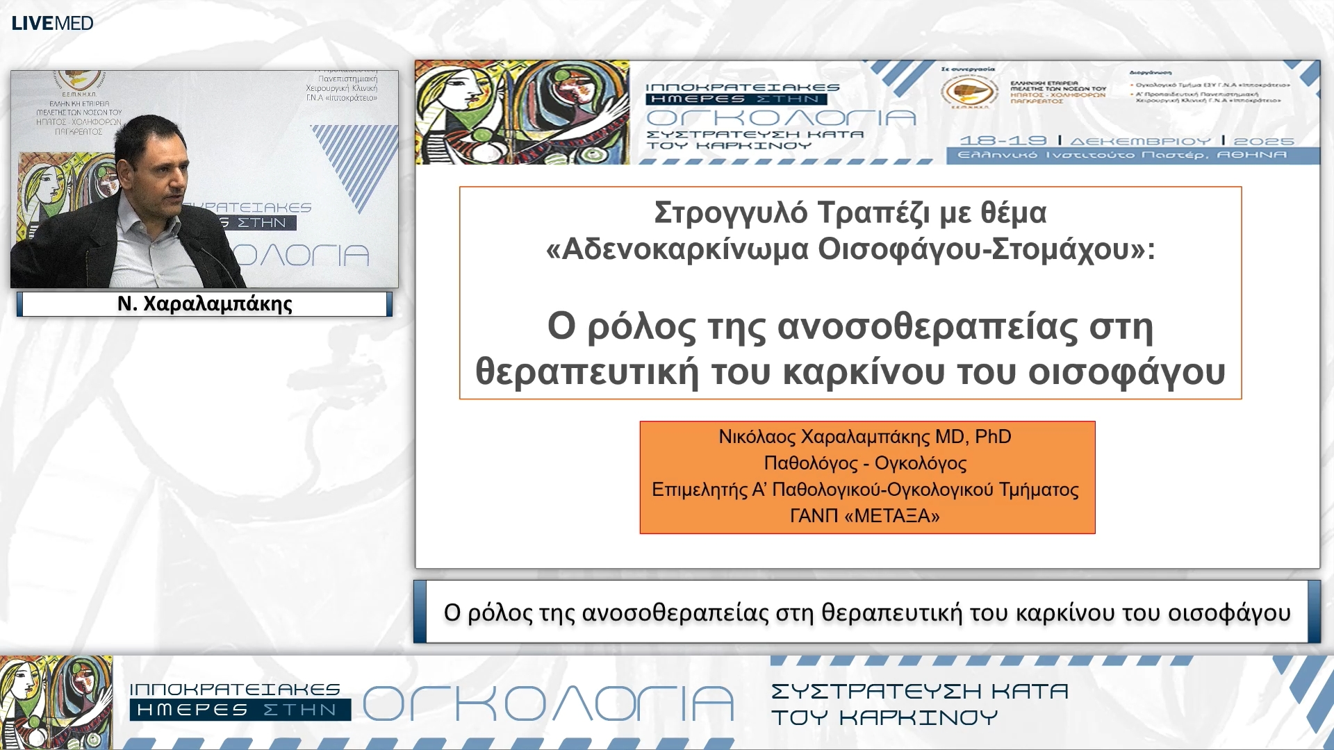 62 Ν. Χαραλαμπάκης - Ο ρόλος της ανοσοθεραπείας στη θεραπευτική του καρκίνου του οισοφάγου