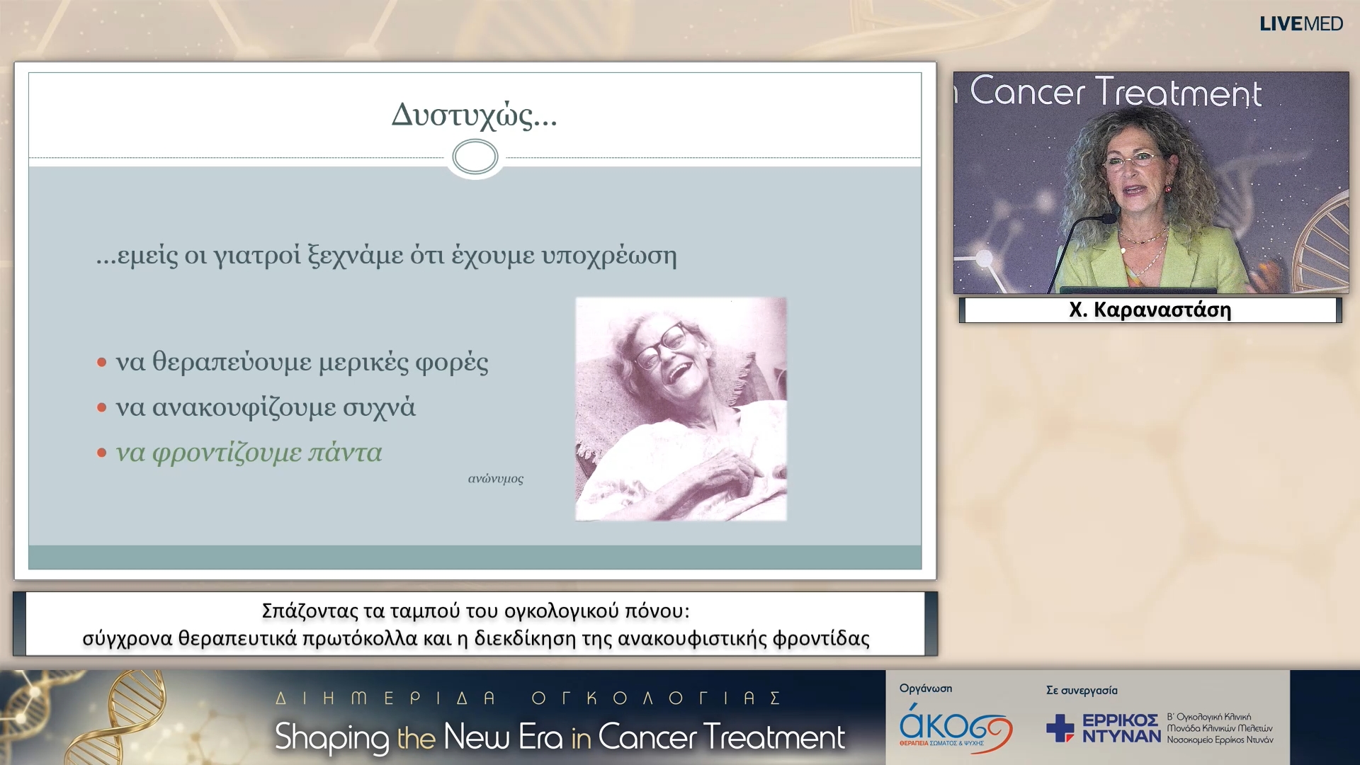 44 Χ. Καραναστάση - Σπάζοντας τα ταμπού του ογκολογικού πόνου: σύγχρονα θεραπευτικά πρωτόκολλα και η διεκδίκηση της ανακουφιστικής φροντίδας 
