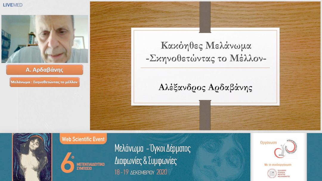 30 Α. Αρδαβάνης - Μελάνωμα : Σκηνοθετώντας το μέλλον