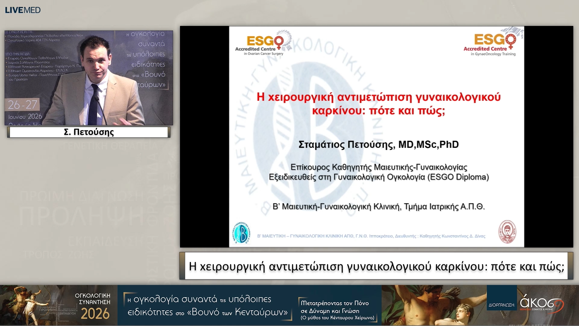 12 Σ. Πετούσης - H xειρουργική αντιμετώπιση γυναικολογικού καρκίνου: πότε και πώς; 