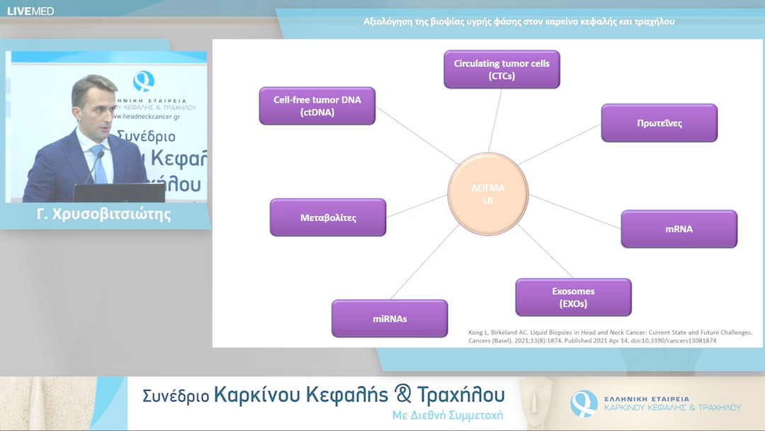 28 Γ. Χρυσοβιτσιώτης - Αξιολόγηση της βιοψίας υγρής φάσης στον καρκίνο κεφαλής και τραχήλου 